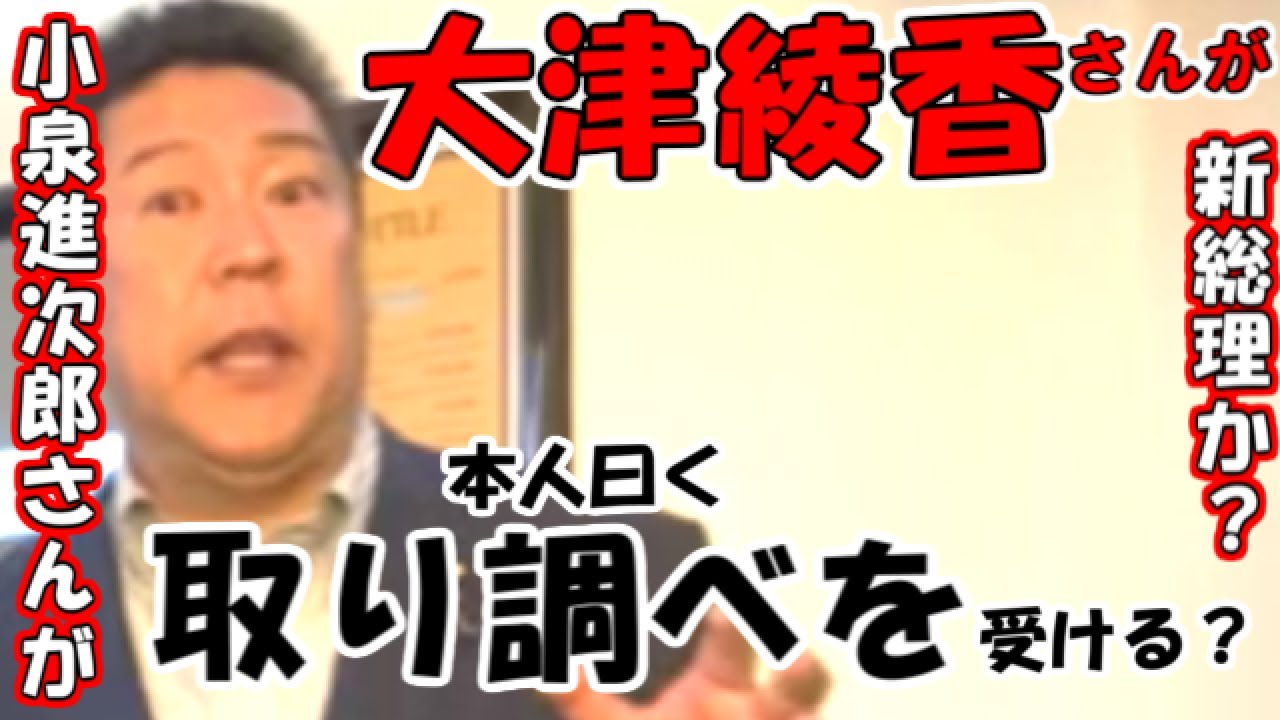 【立花孝志】大津綾香さんが検察や警察の取り調べを受ける？名誉毀損しても罪にならない解説。小泉進次郎さん・小泉純一郎さん・滝川クリステルさんの3人は強い【NHK党】