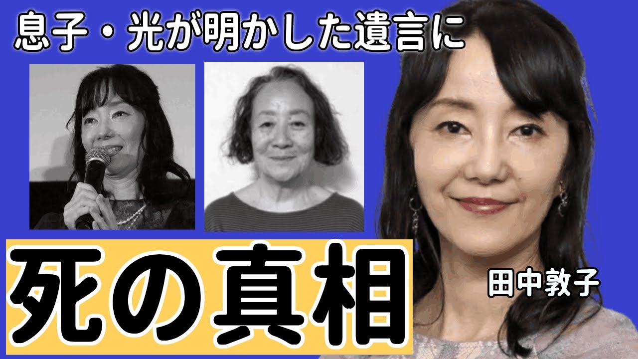 田中敦子が突然の死去…息子・光が明かした遺言に涙が止まらない…！『攻殻機動隊』で有名な女性声優が結婚した夫の正体や歴代彼氏…
