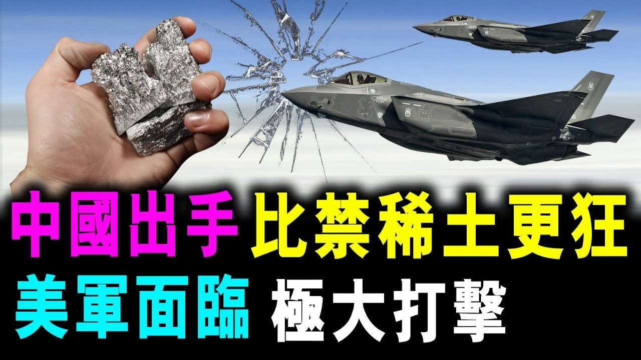 比禁運稀土更狂 ! 中國重磅出手 ! 美軍面臨 極大打擊 / 新潮民 @SCM2.0