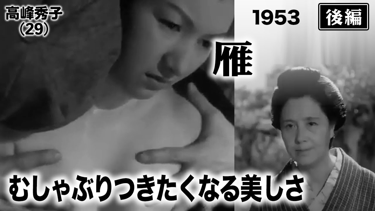 雁（後編）【昭和28年｜1953年】〔出演俳優 男優：東野英治郎 女優：高峰秀子 監督：豊田四郎〕《なつかしい名作映画・感想・リアクション動画》