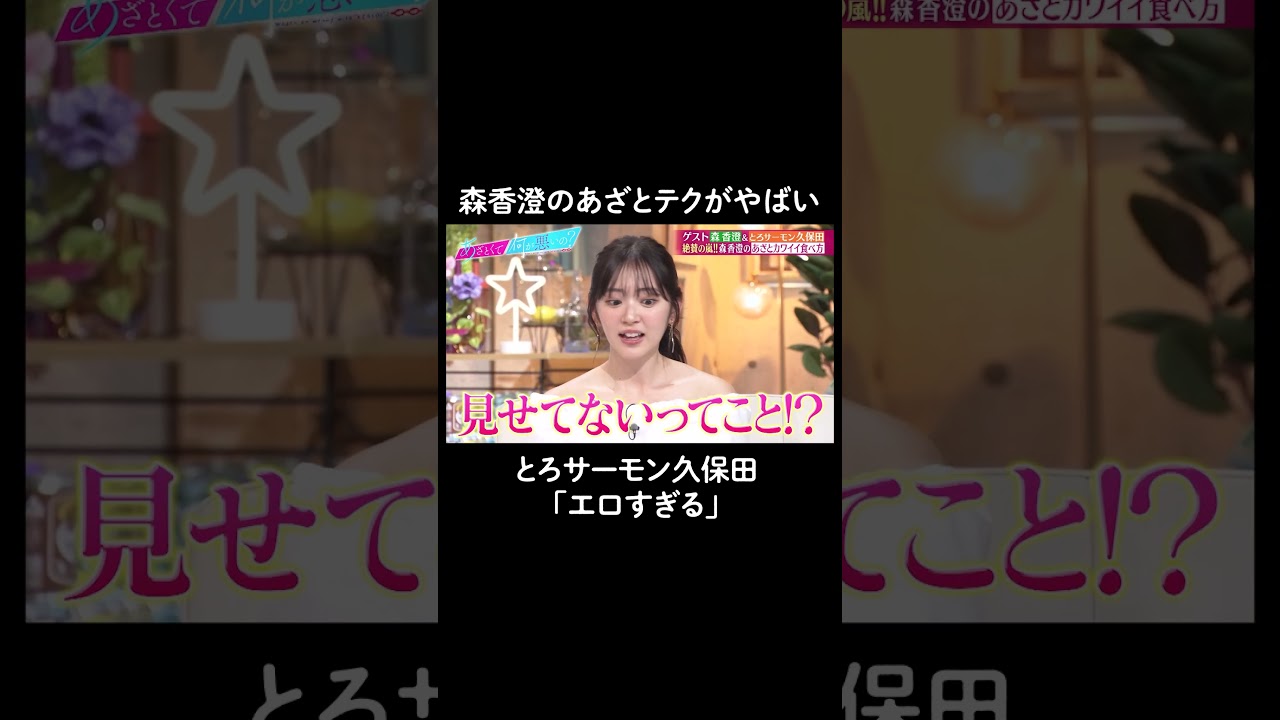 森香澄のあざとテクにスタジオメロメロ😍　#山里亮太 #鈴木愛理 #森香澄 #久保田かずのぶ #恋愛  #あざとくて何が悪いの #恋愛アドバイス #とろサーモン