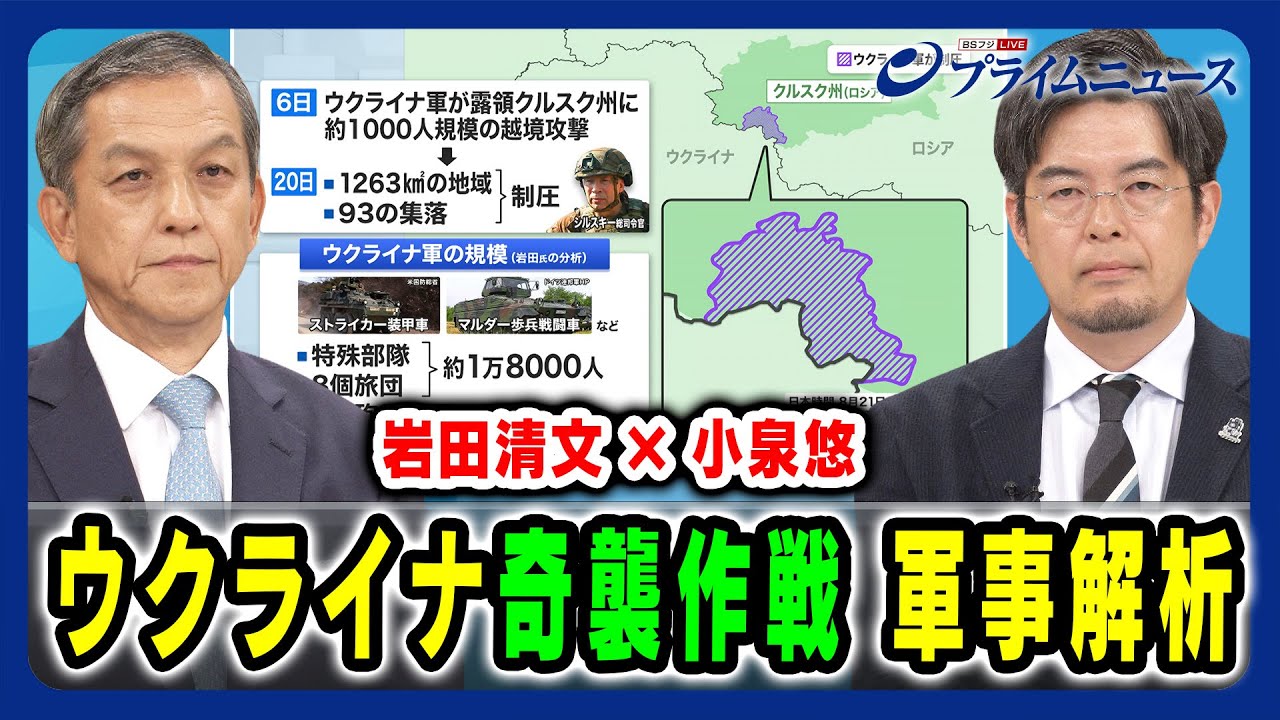 【岩田清文×小泉悠 軍事解析】 ウクライナ越境攻撃 “奇襲作戦”巧妙なシナリオ  2024/8/21放送＜前編＞