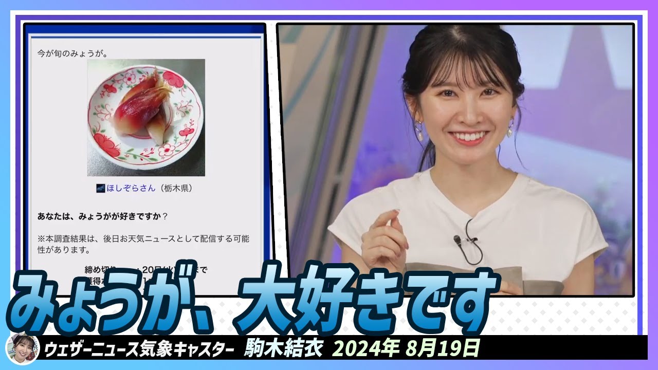 【駒木結衣】 私はみょうが、大好きです。結衣ちゃん、みょうがの話で盛り上がりました