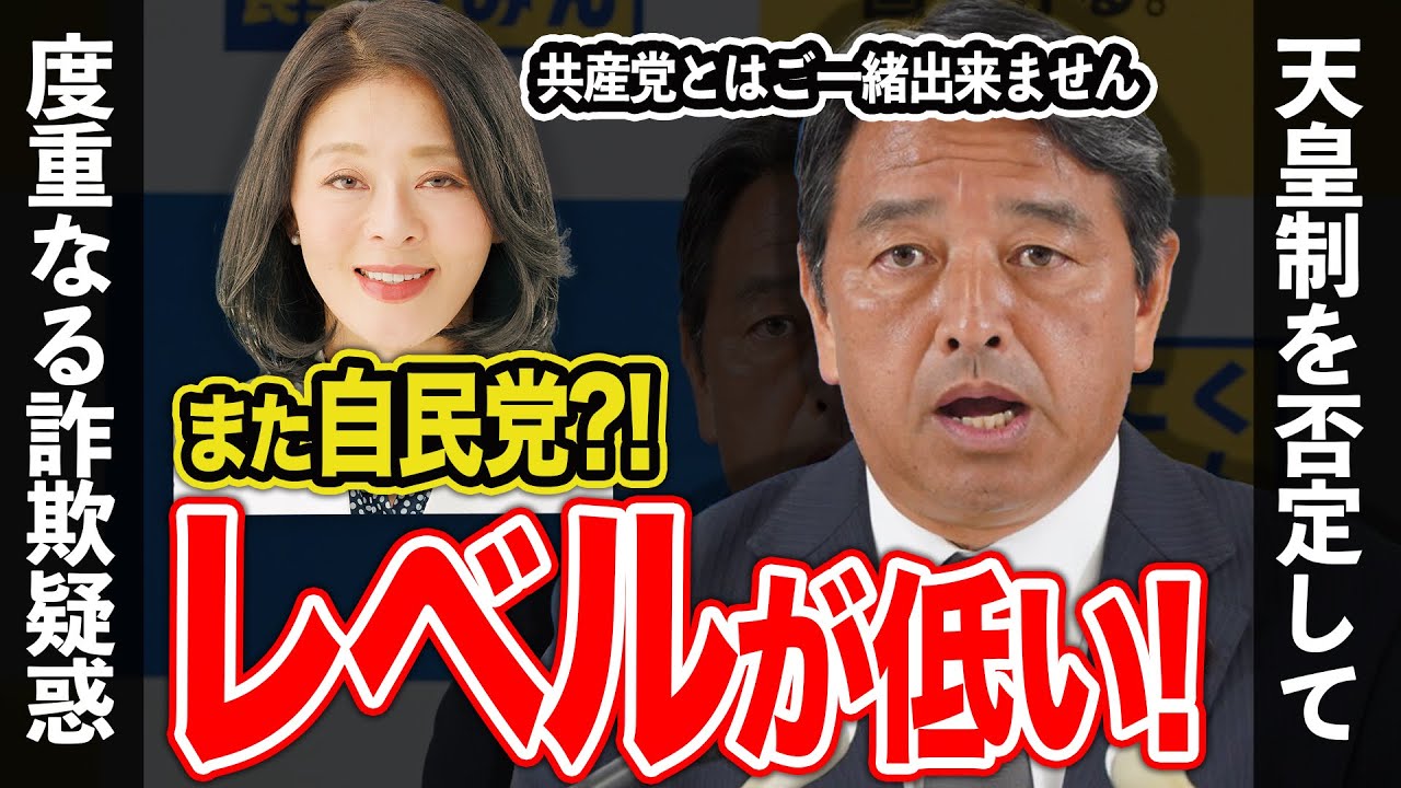 広瀬めぐみ議員、また自民党だよ！度重なる裏金問題や、共産党との関係について物申す【切り抜き/国民民主党/玉木代表/榛葉幹事長】