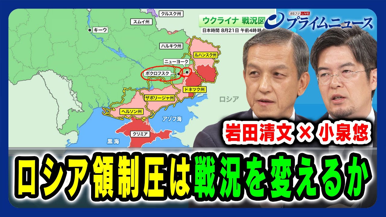 【ロシア領制圧は戦況を変えるか】 ウクライナ“露領制圧” プーチンの葛藤 小泉悠×岩田清文 2024/8/21放送＜後編＞