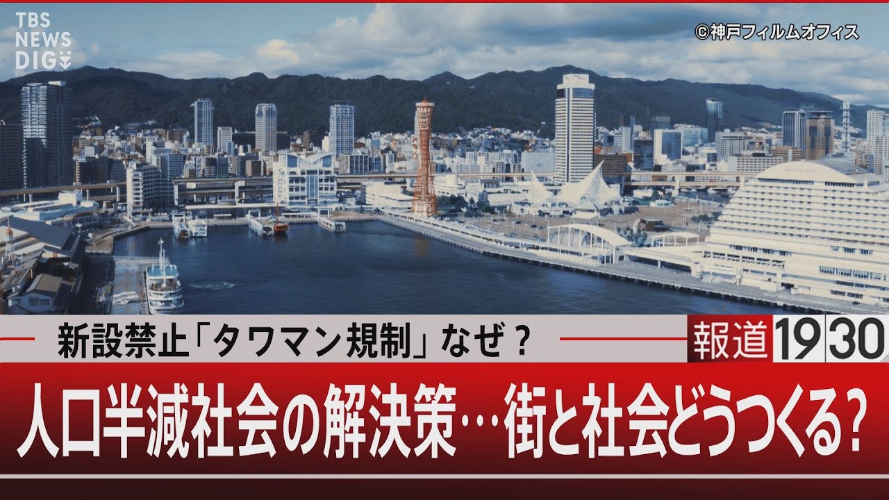 新設禁止「タワマン規制」なぜ？人口半減社会の解決策…街と社会どうつくる？【8月21日（水）#報道1930】