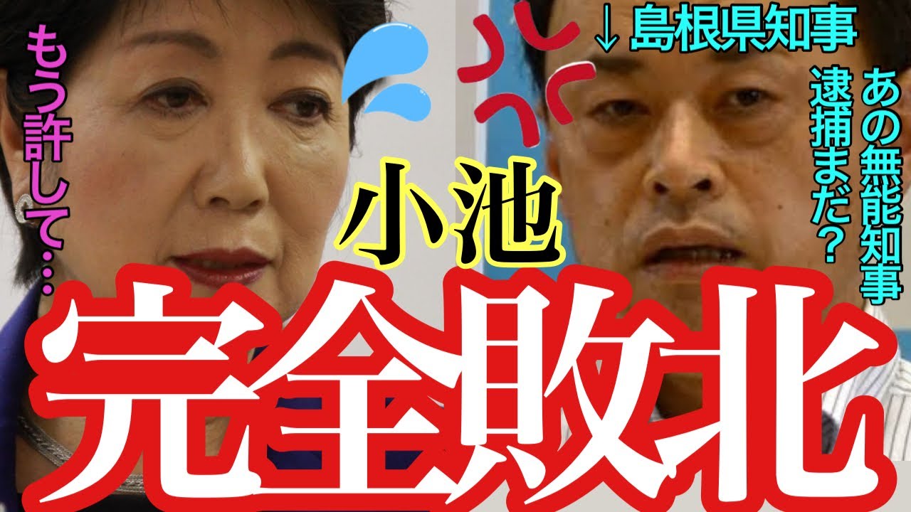【小池百合子 8/19 超速報】東京一極をゴリ押し!!島根県知事からのド正論にボコボコにされる小池都知事の言い訳は？【#小池百合子 #石丸伸二 #小池都知事 #学歴詐称 #刑事告訴 】