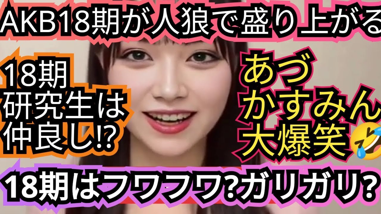 【AKB18期が人狼ゲームで…】【18期研究生、かき氷で大爆笑】#イッパチルーム