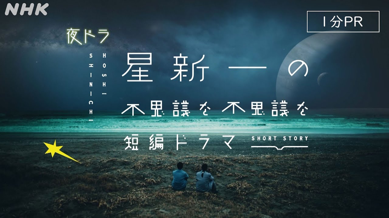 星新一の珠玉の作品を映像化したシリーズ [星新一の不思議な不思議な短編ドラマ] | 夜ドラで8/26 (月) 放送スタート！| NHK
