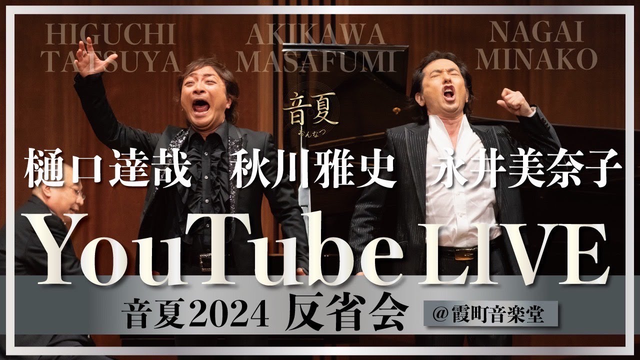 【音夏】おんなつ反省会YouTube Live 樋口達哉・秋川雅史・永井美奈子