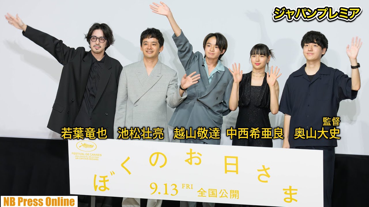 池松壮亮「初主演・越山敬達（15）＆マルチリンガル・中西希亜良（13）から学びました キリッ」映画『ぼくのお日さま』ジャパンプレミア