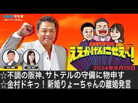 ＭＢＳラジオ【金村義明のええかげんにせえ～！】（2024年8月19日)