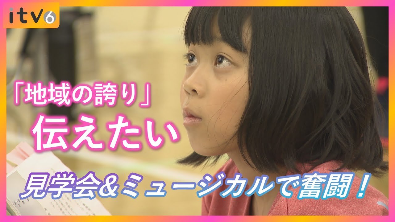 「自慢したい」学校がミュージカルに！ 重要文化財・日土小学校は誇り 子供も大人も奮闘！！