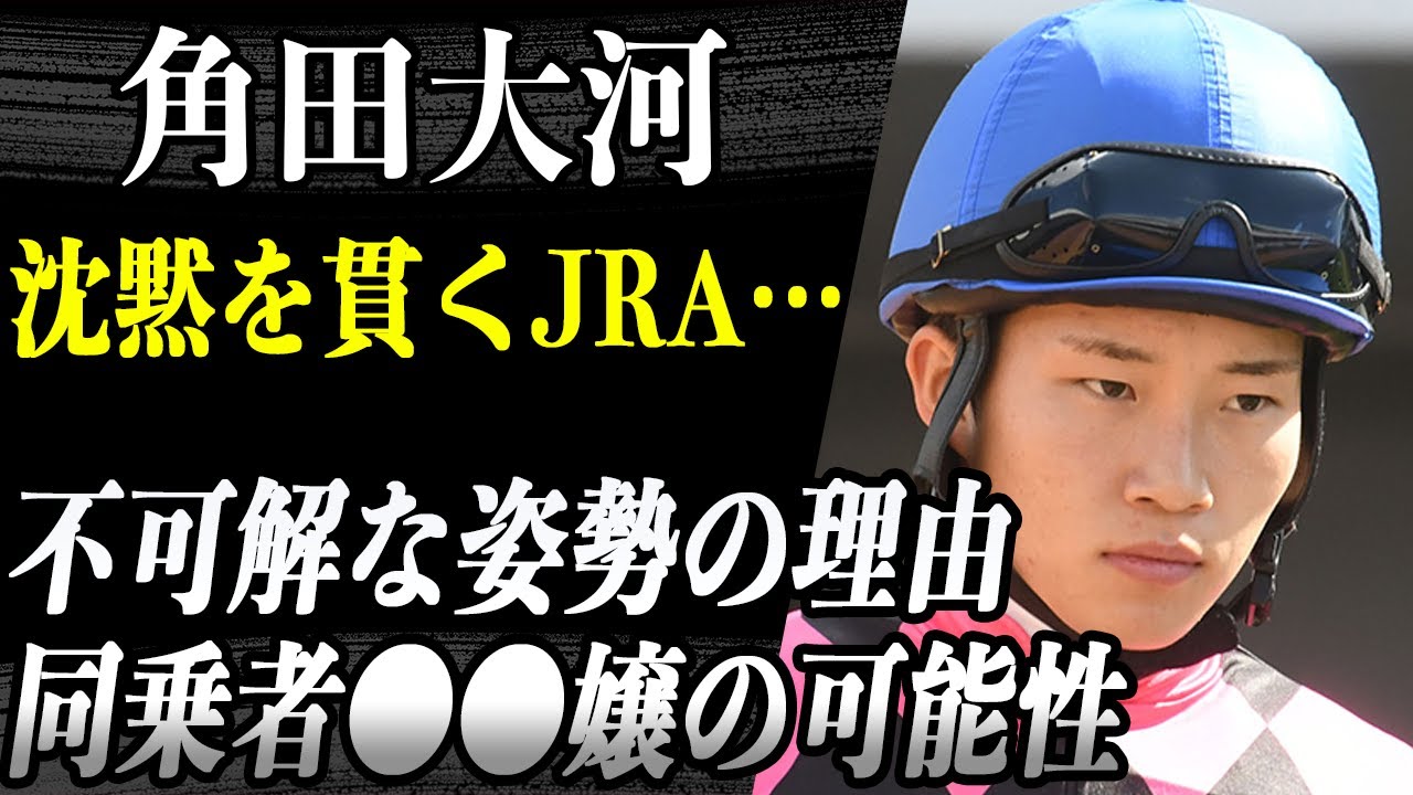 角田大河 彼の死に沈黙を貫くJRAの「不可解な姿勢」の理由が判明！？同乗者はまさかの〇〇嬢だったと言われるその真相が！？