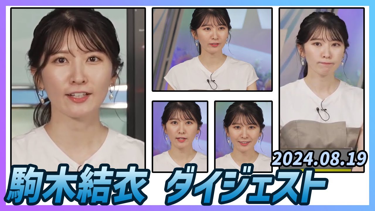 【駒木結衣】 ダイジェスト 2024年8月19日