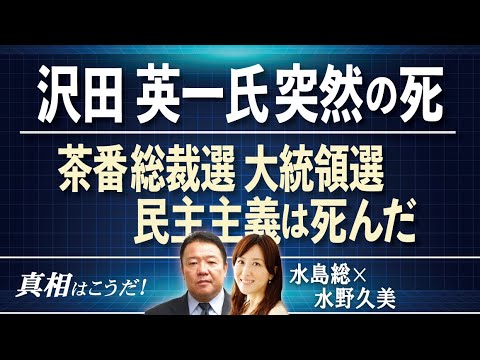 【真相はこうだ！】沢田英一氏突然の死 / 茶番総裁選 大統領選、民主主義は死んだ[桜R6/8/21]