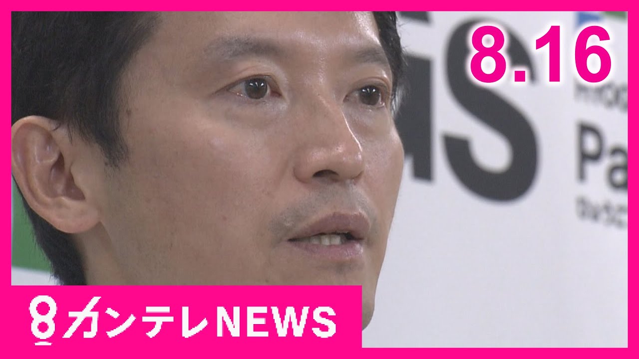 【8/16のニュース】パワハラ疑惑の斎藤知事「県幹部」を『更迭』｜私立VS公立　大阪の高校で生徒争奪戦勃発｜トンネル多重事故　運転手書類送検〈カンテレNEWS〉