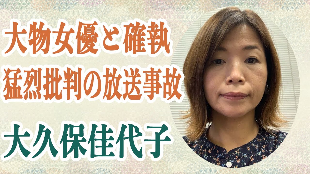 大久保佳代子 「育ち悪いからでしょ」大物女優との確執がヤバい…電話番号を教え合わないほどの確執の真相…番組で猛烈批判の放送事故級の事実に驚愕…