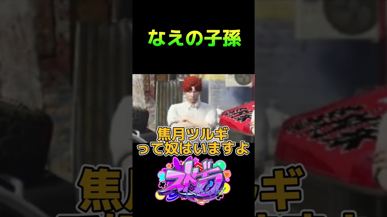 殿の子孫がこの街に…【叶/にじさんじ/ストグラ切り抜き/文月なえ】＃shorts