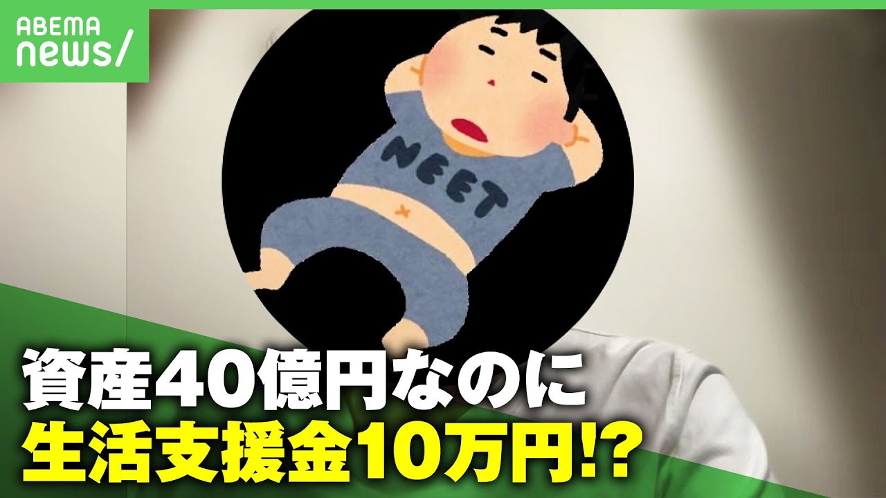 【億万長者に給付金】「働いていない富裕層や高齢者が得するだけ」資産40億円で“住民税非課税世帯“に…制度の欠陥指摘｜アベヒル