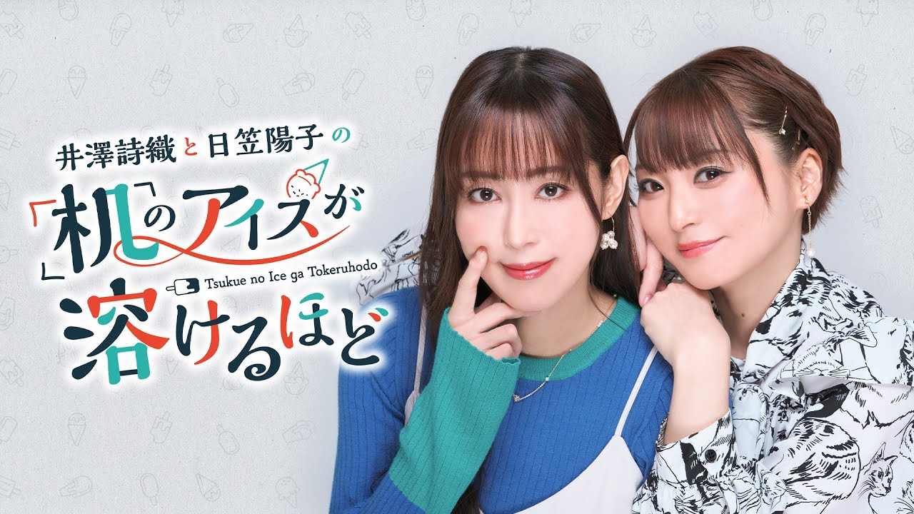 井澤詩織と日笠陽子の机のアイスが溶けるほど #10（無料放送）