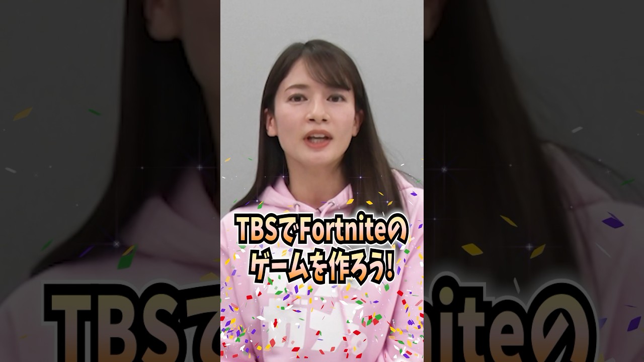 TBSがFortniteのゲームを作ります！【クリエイティブモード】　#shorts #切り抜き #fortnite  #フォートナイト #アナウンサー #tbs #ゲーム実況  #女子アナ