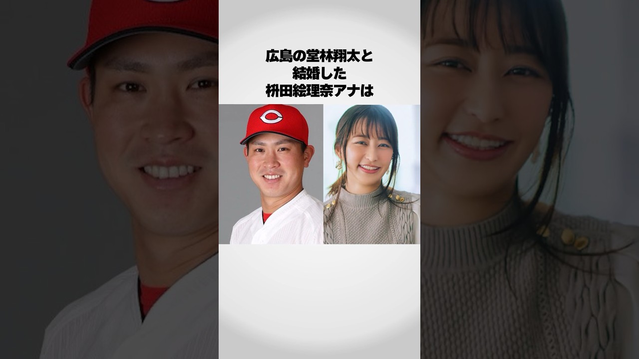 枡田アナが堂林翔太と結婚した理由は…