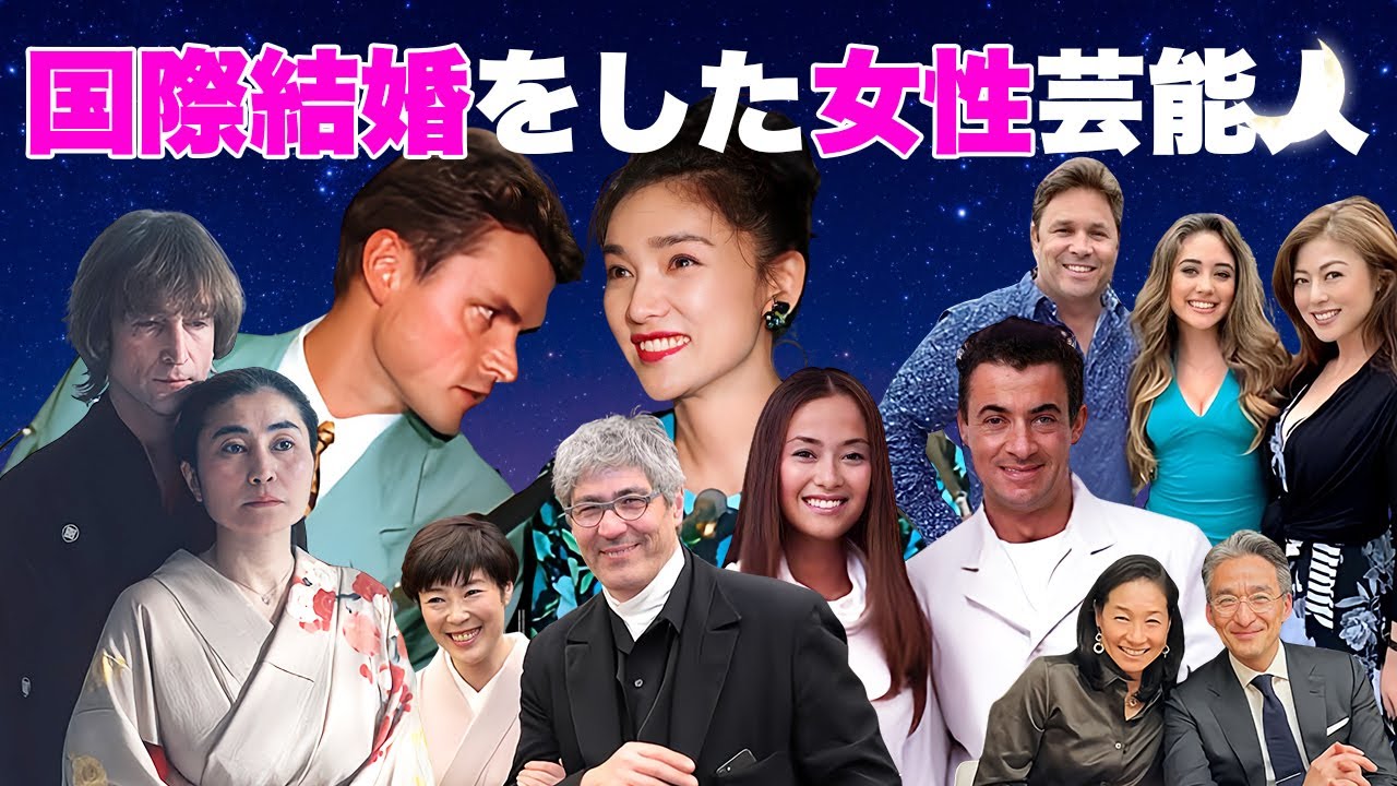 実は国際結婚をしていた女性芸能人・有名人１４選【※玉の輿・金持ち旦那】