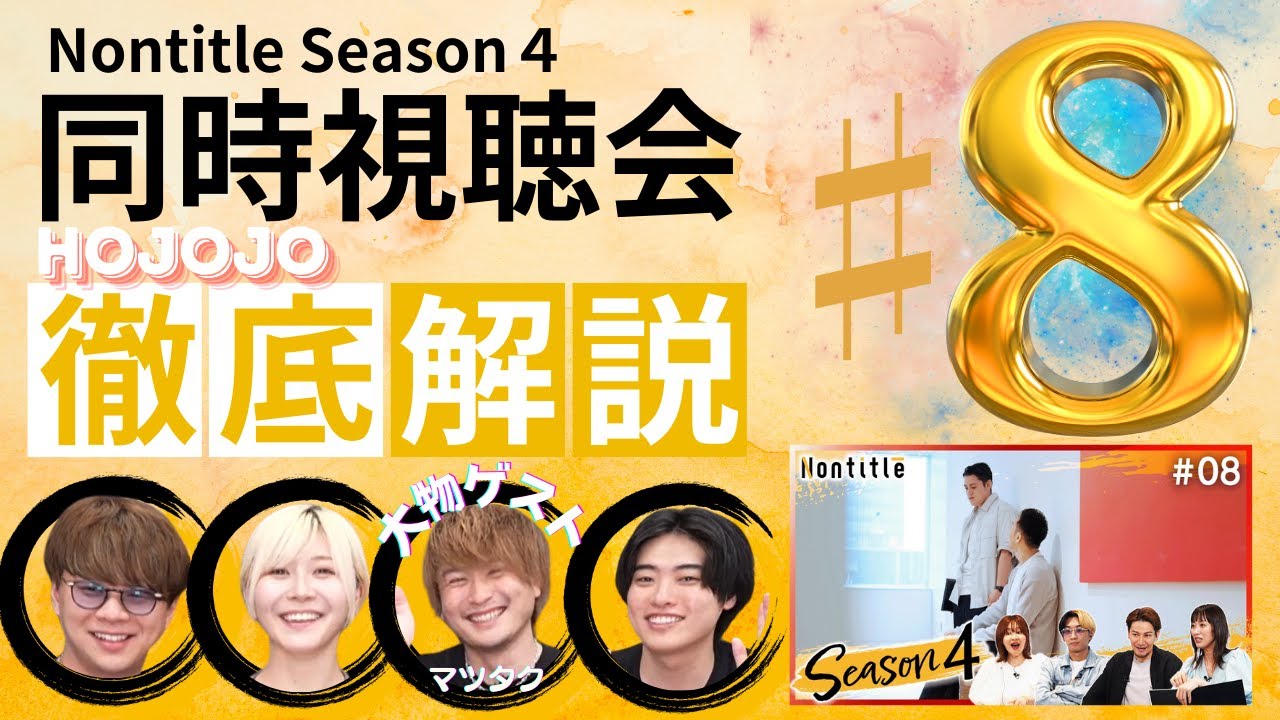 【第8話】為国も狂犬（エリナ）も特大ブーメランすぎて一同大爆笑w　#nontitle4 #視聴会