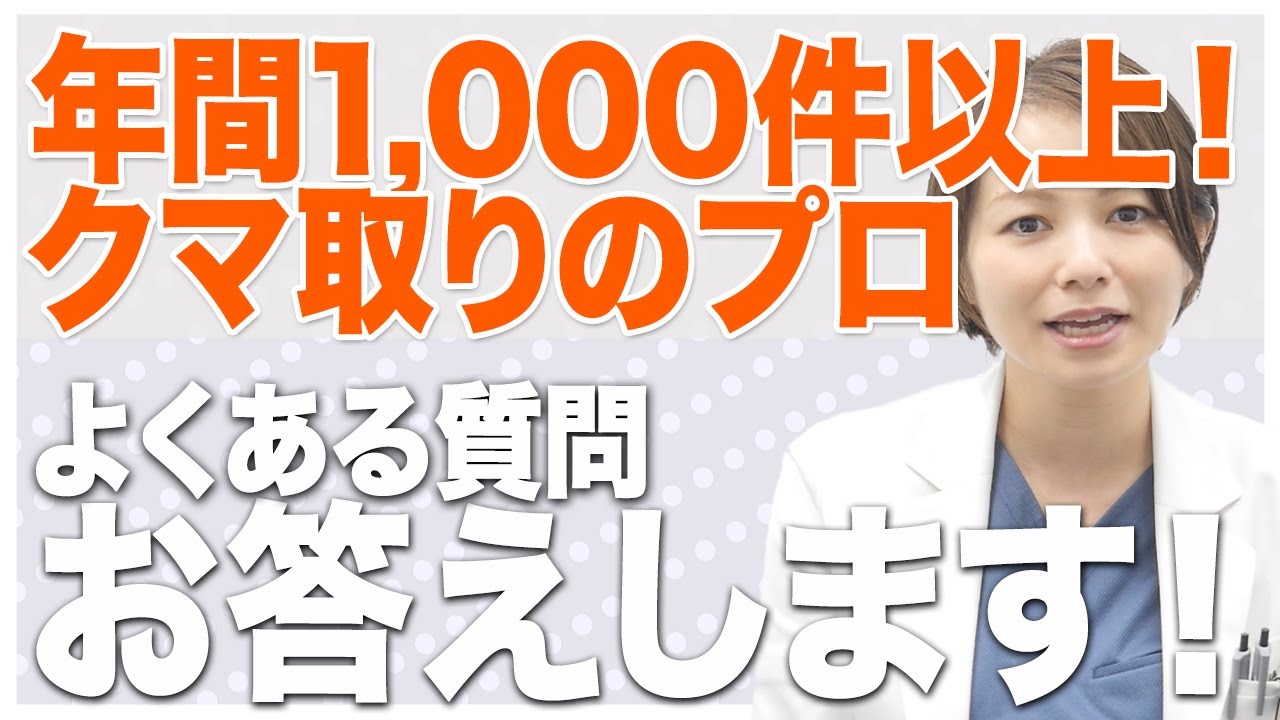 年間1000件数以上！目の下のクマ取りのプロが再度よくあるご質問をわかりやすくご説明