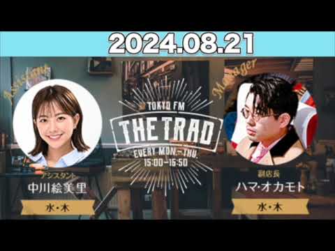 THE TRAD  渋谷龍太（SUPER BEAVER） / 中川絵美里 #TRAD 2024年8月21日