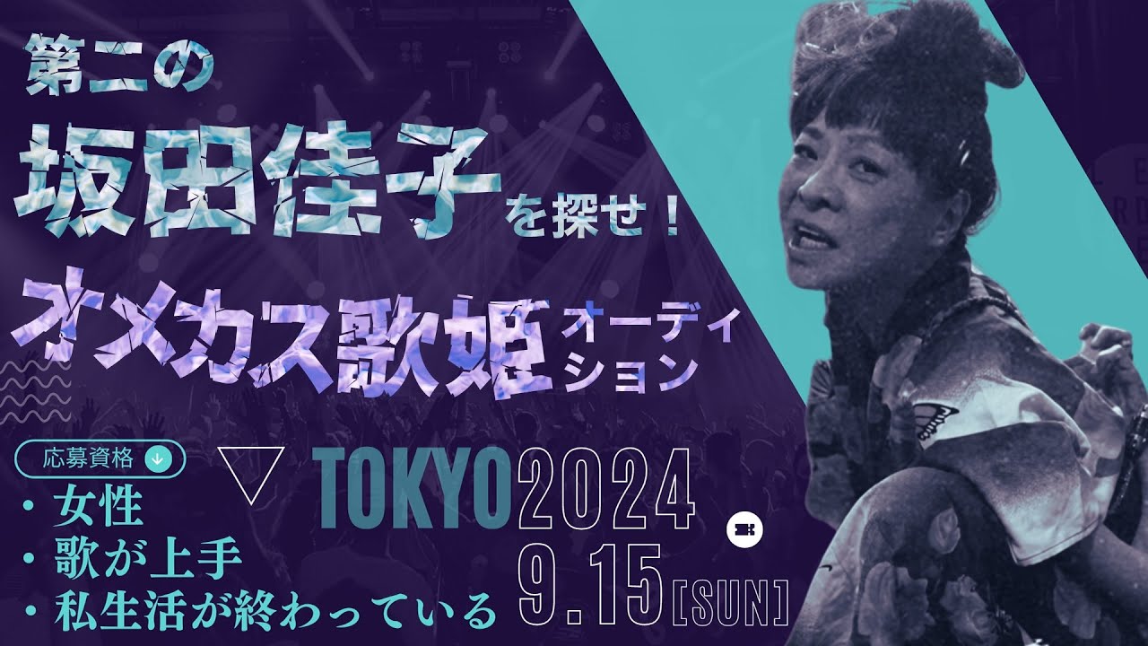 9/7 長野トークライブ残り27枚！& 9/15第二の坂田佳子オーディション開催！！