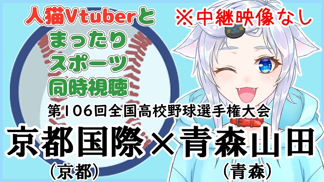 【同時視聴】人猫Vtuberとみる夏の甲子園！京都国際(京都)×青森山田(青森)【第106回全国高校野球選手権大会】