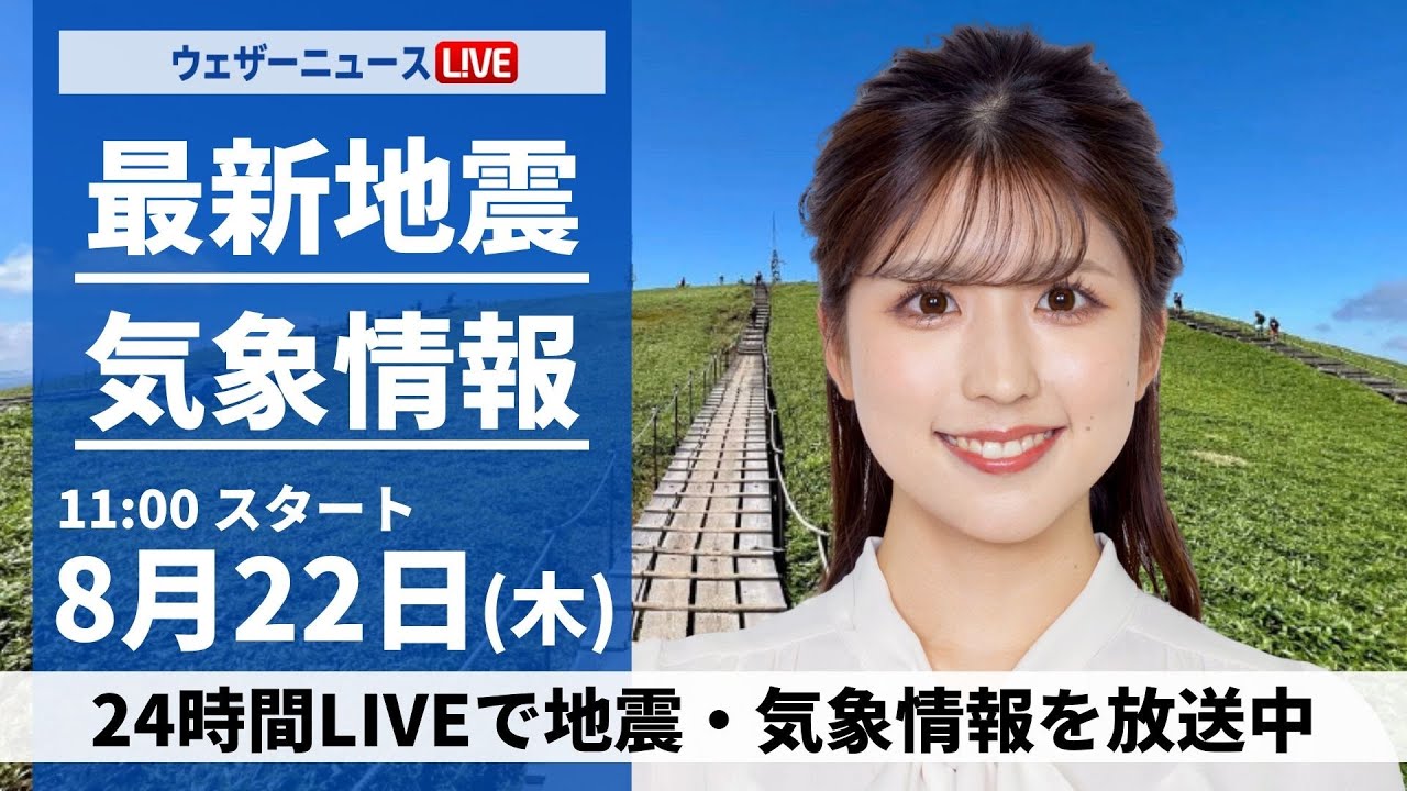 【LIVE】東京都心周辺でゲリラ雷雨／最新気象・地震情報 2024年8月22日(木)／関東や北日本は強雨のおそれ　西日本は猛暑〈ウェザーニュースLiVEコーヒータイム・小林李衣奈/内藤 邦裕〉