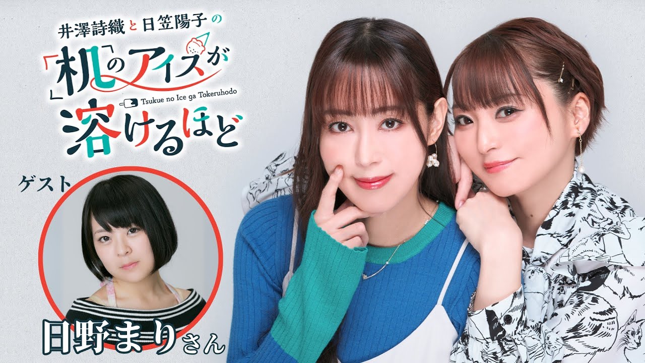 【ゲスト:日野まり】井澤詩織と日笠陽子の机のアイスが溶けるほど #6 （前半放送）