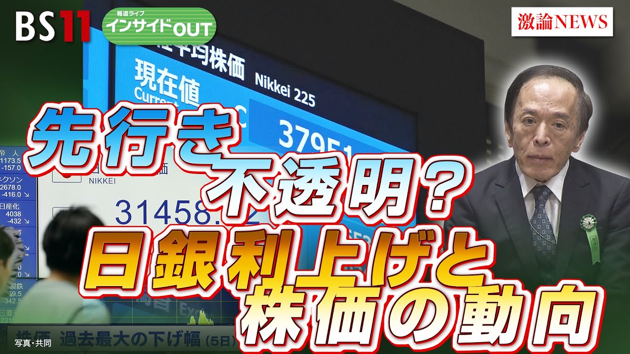 【先行き不透明？】日銀利上げと株価の動向　ゲスト：大槻奈那（ピクテ・ジャパン シニア・フェロー）永濱利廣（第一生命経済研究所首席エコノミスト）8月21日（水）BS11　報道ライブインサイドOUT