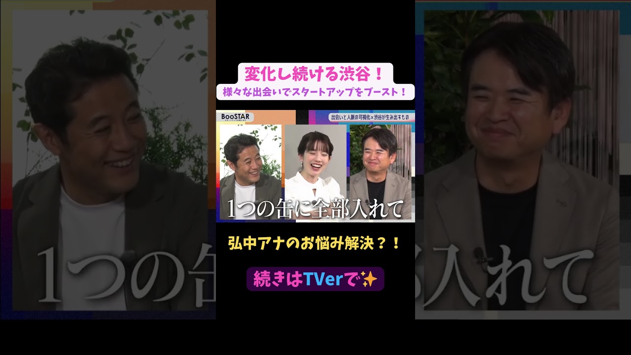 【#BooSTAR】弘中アナのお悩み解決？！ #スタートアップ #経営者  #入山章栄 #弘中綾香 #塩見賢治 #テレビ朝日