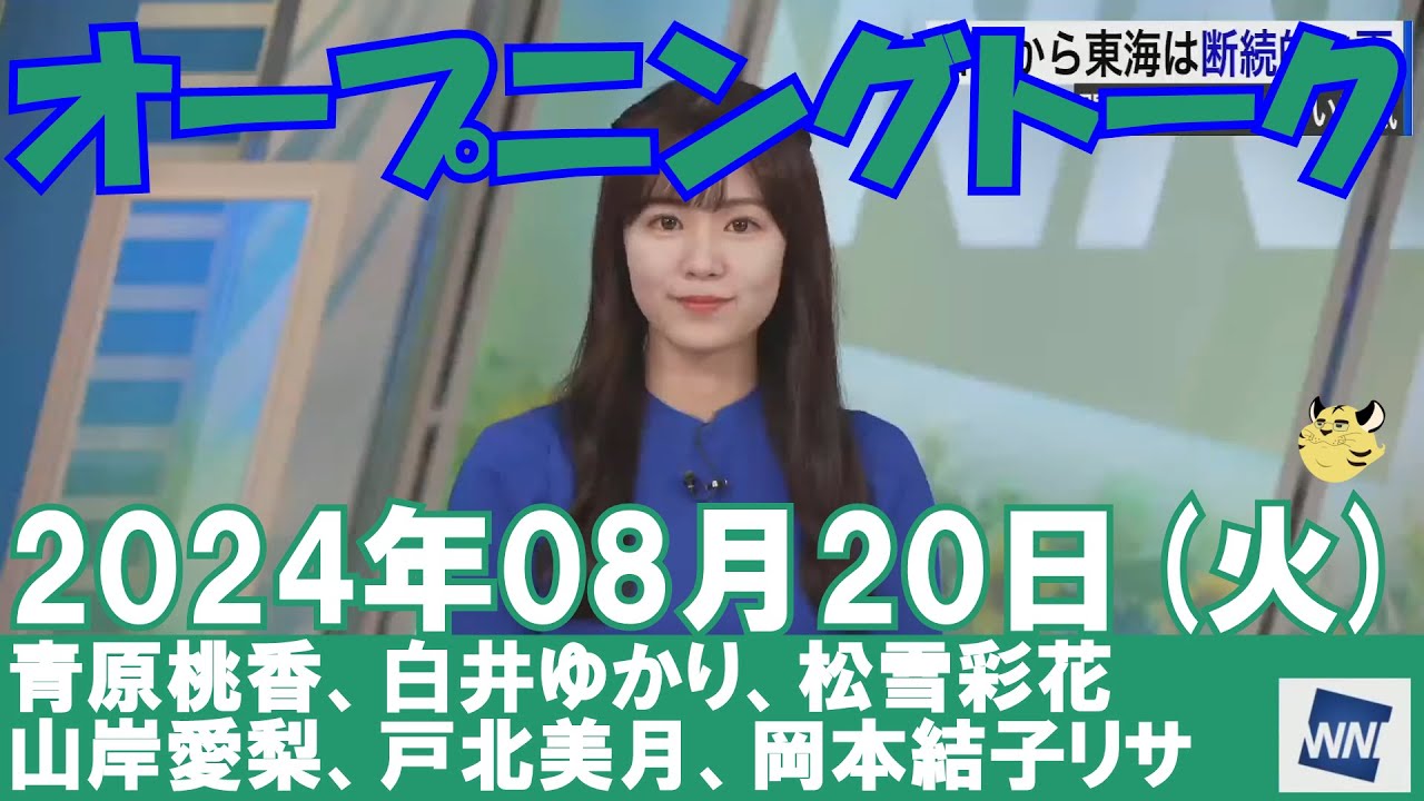 【オープニングトーク】2024年08月20日(火)#オープニングトーク#ウェザーニュース切り抜き#青原桃香#白井ゆかり#松雪彩花#山岸愛梨#戸北美月#岡本結子リサ