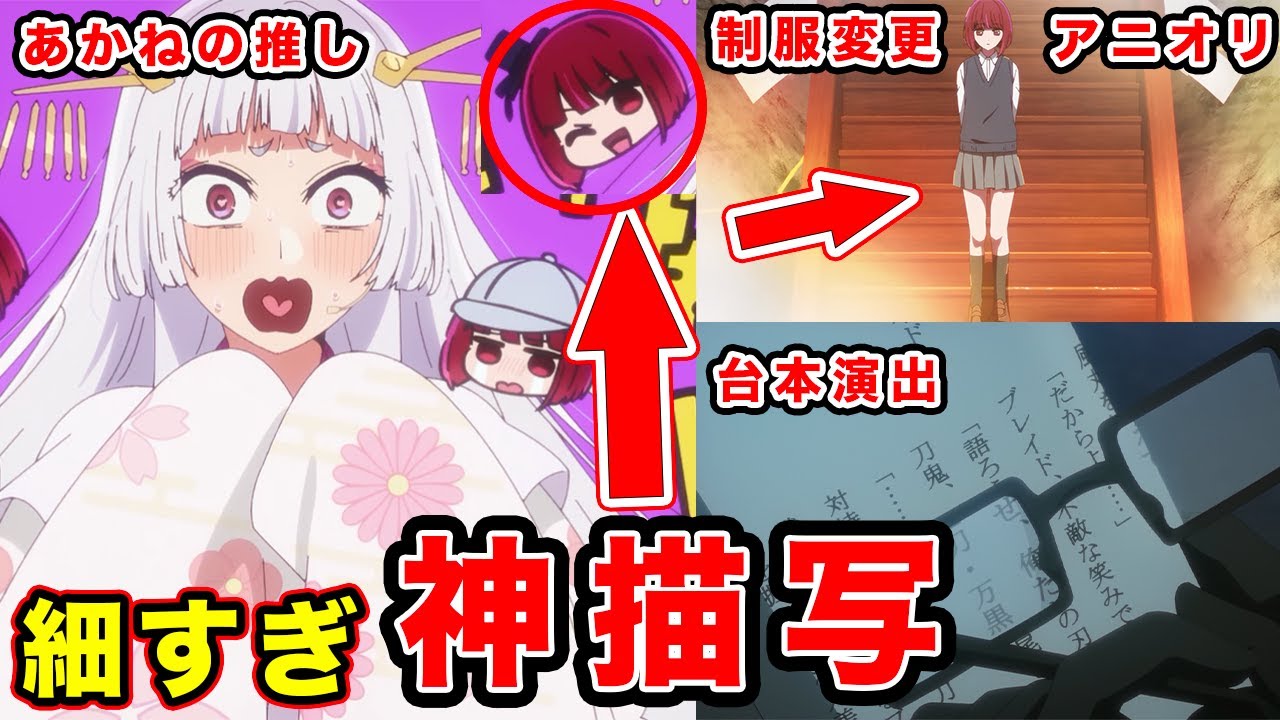 【推しの子】第19話・有馬かなの”制服演出”が原作愛がやばい件。アクアの復讐の狂気・東京ブレイドの設定全てが神すぎる原作改変【ドキドキの描写】【第２期】【感想や反応まとめ】