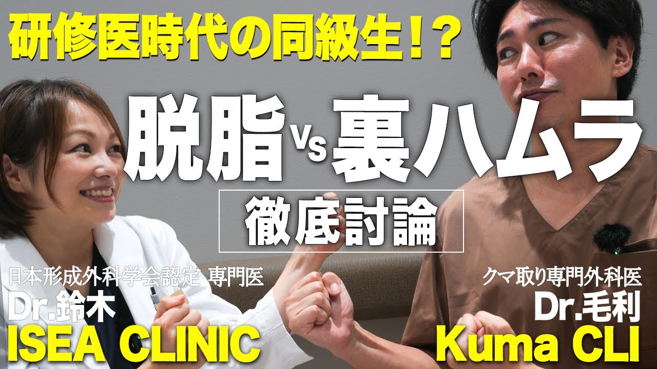 【脱脂術 VS 裏ハムラ】目の下のクマ治療のプロ同士の対談（KumaCLI毛利先生コラボ）