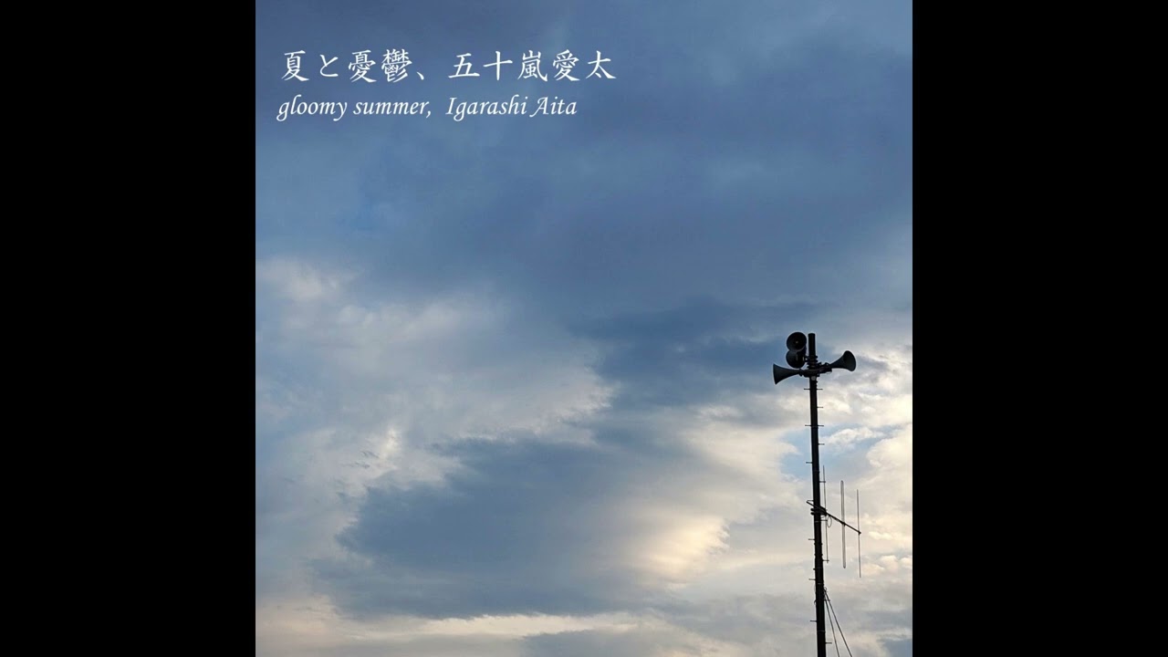 夏と憂鬱 / 五十嵐愛太（official audio）