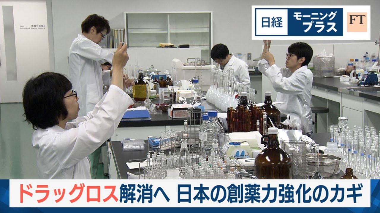 ドラッグロス解消へ 日本の創薬力強化のカギ【日経モープラFT】