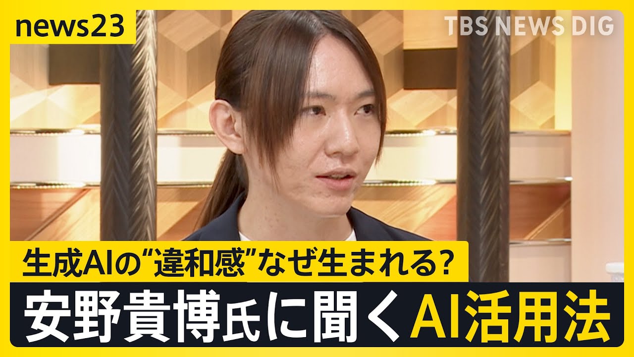 「生成AI広告」どう感じますか？SNSでは“違和感”の声も…なぜ？安野貴博氏に聞くAI活用法【news23】｜TBS NEWS DIG