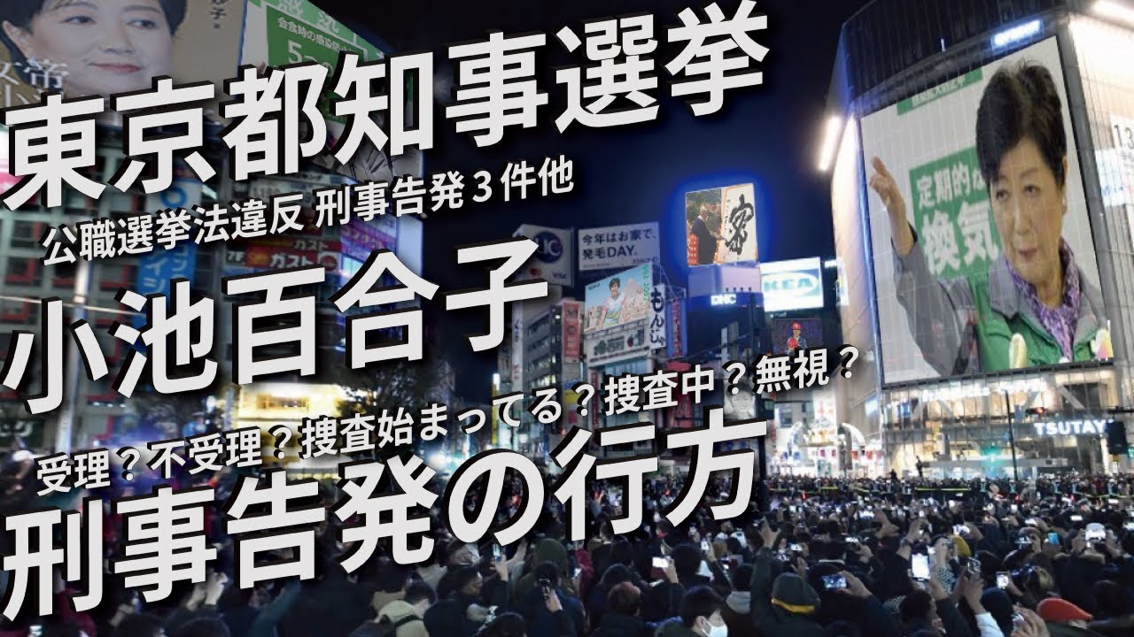 【東京都知事選挙】小池百合子刑事告発の行方 受理？不受理？捜査始まってる？捜査中？無視？【小池百合子】