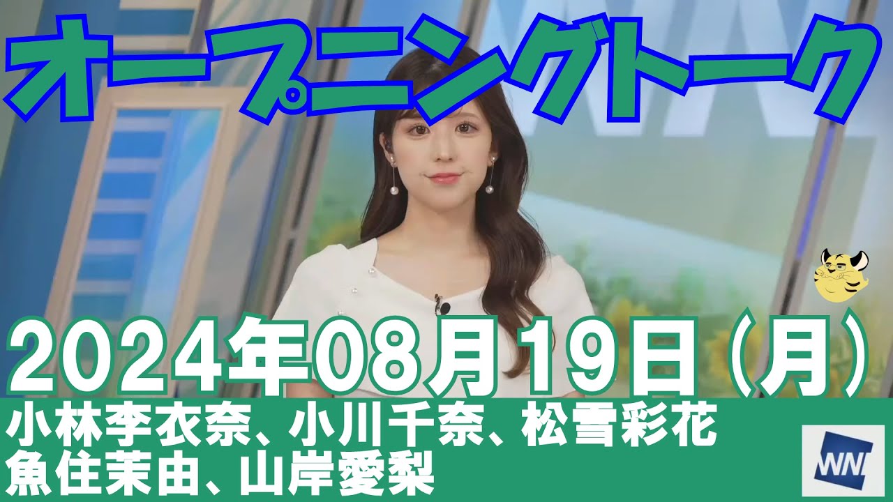 【オープニングトーク】2024年08月19日(月)#オープニングトーク#ウェザーニュース切り抜き#小林李衣奈#小川千奈#松雪彩花#魚住茉由#山岸愛梨