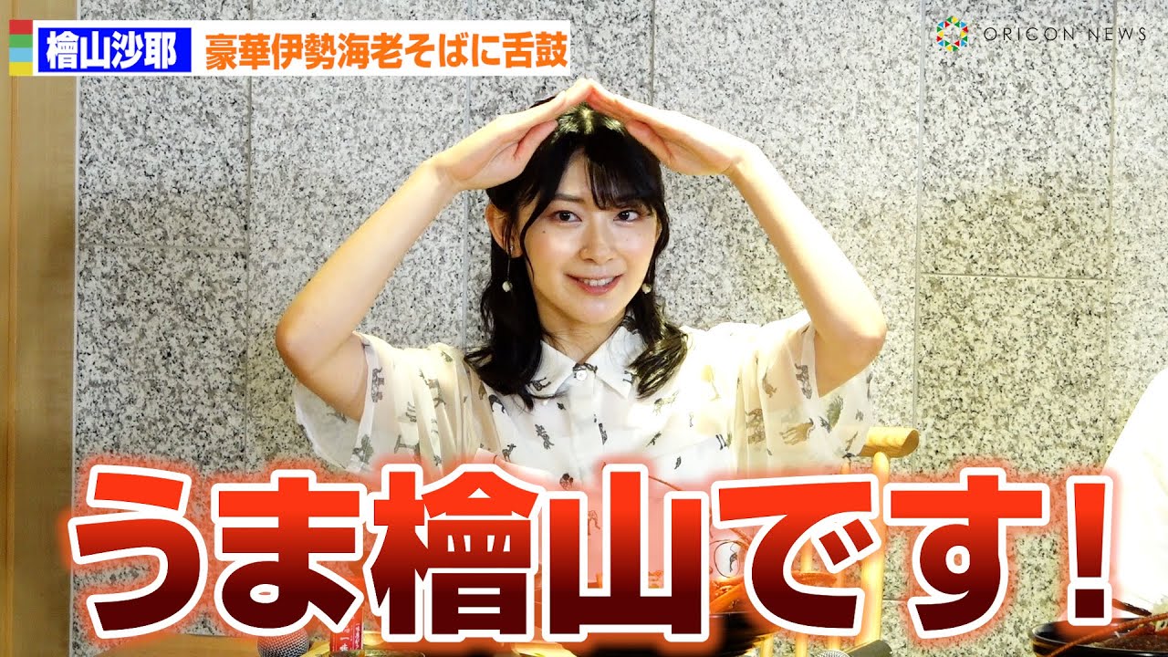 元ウェザーニュース・檜山沙耶、高級海老天そばに「うま檜山です！」　「常陸乃国いせ海老」PRイベント