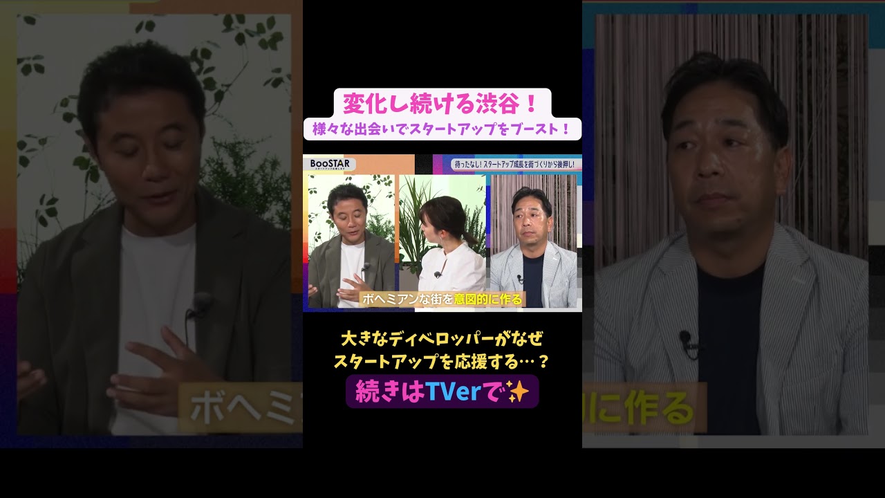 【#BooSTAR】大きなディベロッパーがなぜスタートアップを応援する…？ #スタートアップ #経営者  #入山章栄 #弘中綾香 #黒川泰宏 #テレビ朝日