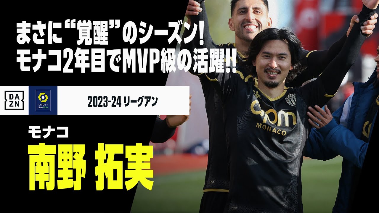 【リーグアンベスト11選出！｜南野拓実（モナコ）今季プレイバック】まさに“覚醒”のシーズン！「モナコの王様」として9ゴール6アシストとMVP級の活躍！！｜2023-24 リーグアン