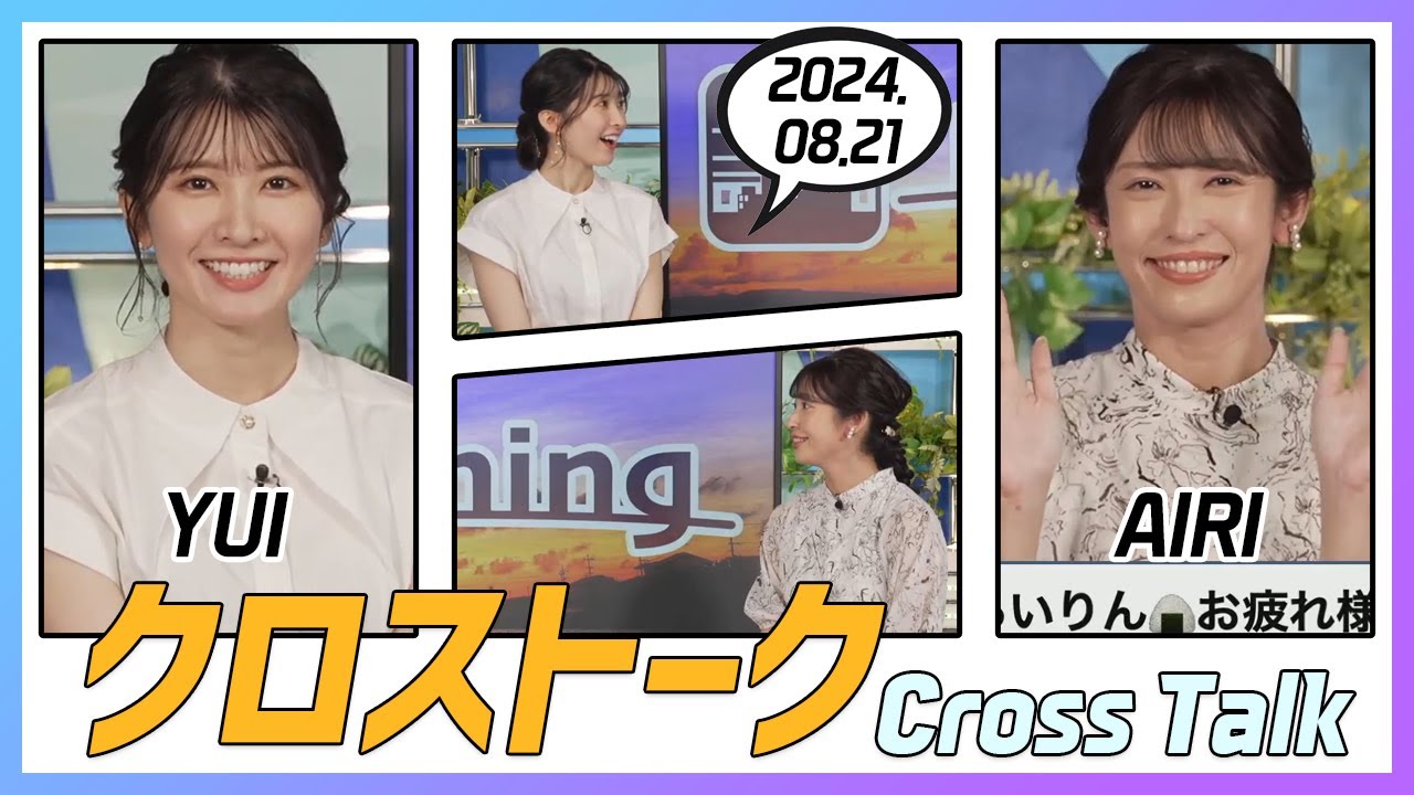 山岸愛梨 & 駒木結衣 クロストーク 2024.08.21