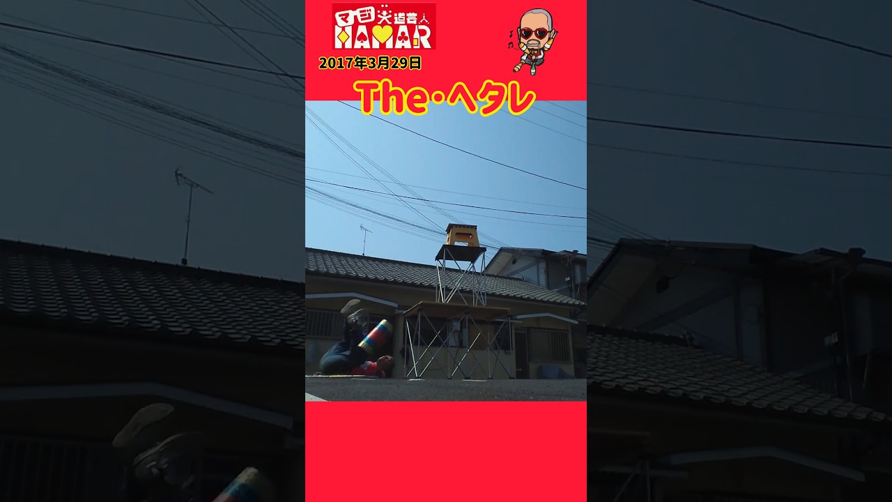 【事故】The･ヘタレ